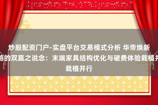 炒股配资门户-实盘平台交易模式分析 华帝焕新谋略的双赢之说念：末端家具结构优化与破费体验栽植并行